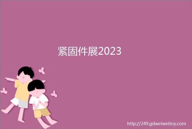 紧固件展2023