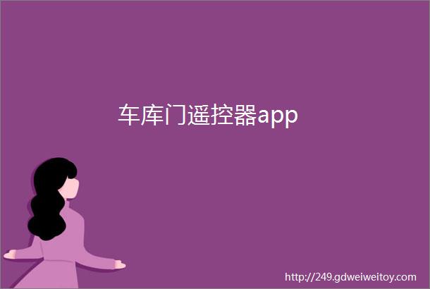 车库门遥控器app