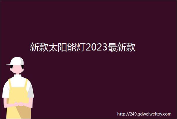 新款太阳能灯2023最新款