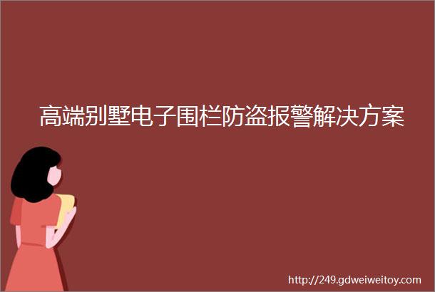 高端别墅电子围栏防盗报警解决方案